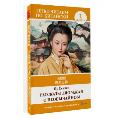 Рассказы Ляо Чжая о необычайном. Уровень 1 = Liaozhai zhiyi.