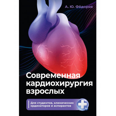 Современная кардиохирургия взрослых.