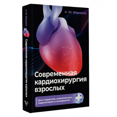 Современная кардиохирургия взрослых.