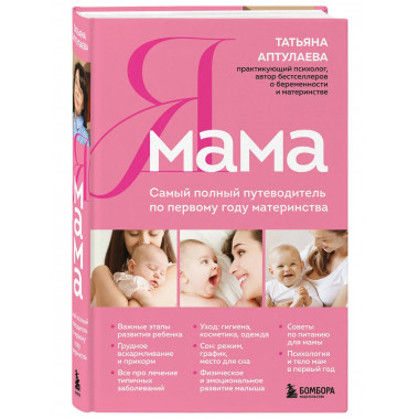 Я мама. Самый полный путеводитель