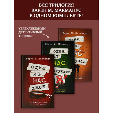 Один из нас лжет. Вся трилогия