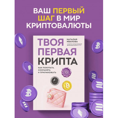 Твоя первая крипта. Как покупать, сохранять и приумножать.