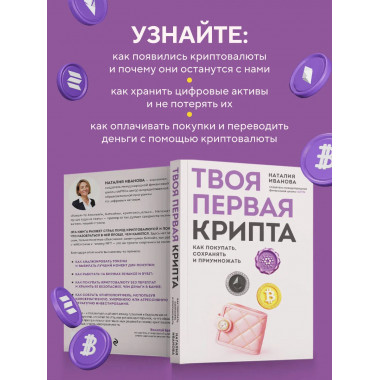 Твоя первая крипта. Как покупать, сохранять и приумножать.