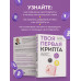Твоя первая крипта. Как покупать, сохранять и приумножать.