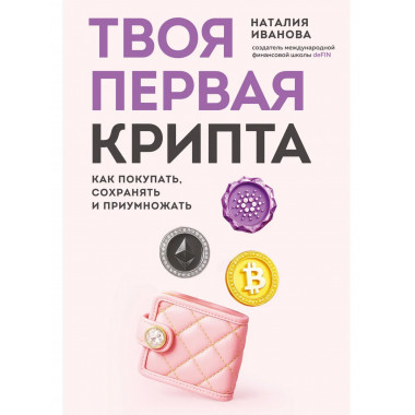 Твоя первая крипта. Как покупать, сохранять и приумножать.
