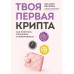 Твоя первая крипта. Как покупать, сохранять и приумножать.