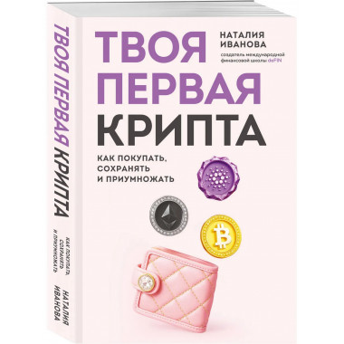 Твоя первая крипта. Как покупать, сохранять и приумножать.