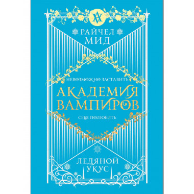 Академия вампиров. Книга 2. Ледяной укус.