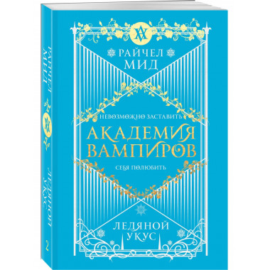 Академия вампиров. Книга 2. Ледяной укус.