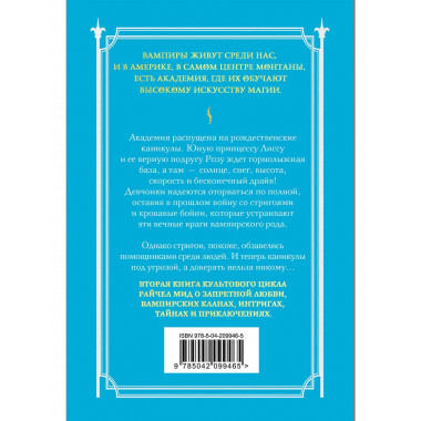 Академия вампиров. Книга 2. Ледяной укус.