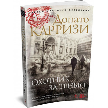 Охотник за тенью (мягк/обл.)