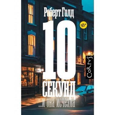 10 секунд ...и она исчезла.