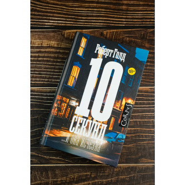 10 секунд ...и она исчезла.