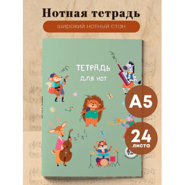 Тетрадь для нот с расширенным станом. Лесной оркестр
