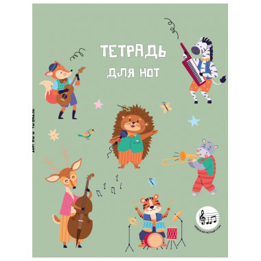 Тетрадь для нот с расширенным станом. Лесной оркестр