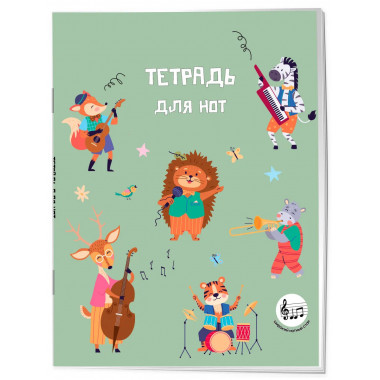 Тетрадь для нот с расширенным станом. Лесной оркестр