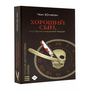 Хороший сын, или Происхождение видов.