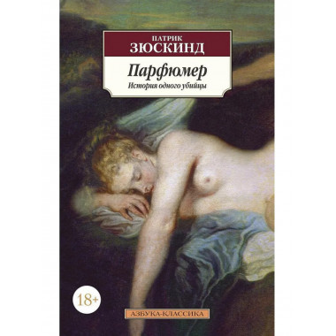 Парфюмер. История одного убийцы (нов/обл.)