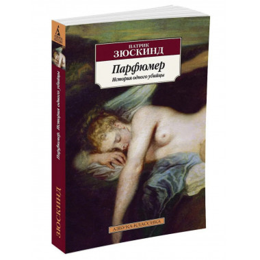 Парфюмер. История одного убийцы (нов/обл.)