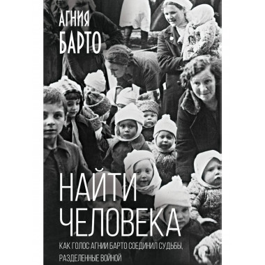 Найти человека. Как голос Агнии Барто соединил судьбы