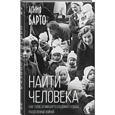 Найти человека. Как голос Агнии Барто соединил судьбы