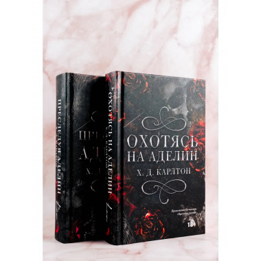 Охотясь на Аделин.