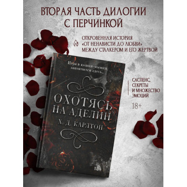 Охотясь на Аделин.