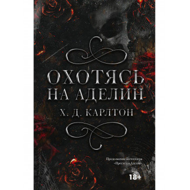 Охотясь на Аделин.