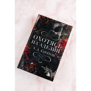 Охотясь на Аделин.