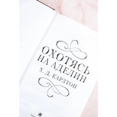 Охотясь на Аделин.