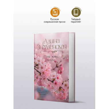 Пока живу, люблю.