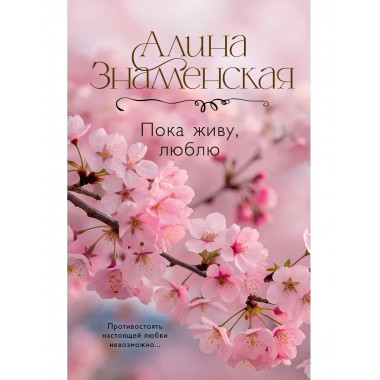 Пока живу, люблю.