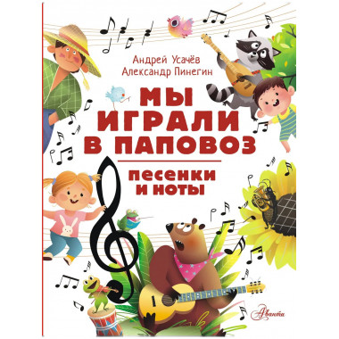 Мы играли в паповоз. Песенки и ноты.