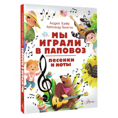 Мы играли в паповоз. Песенки и ноты.