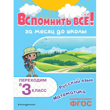 Вспомнить всё! За месяц до школы. Переходим в 3 класс.