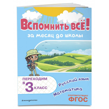Вспомнить всё! За месяц до школы. Переходим в 3 класс.