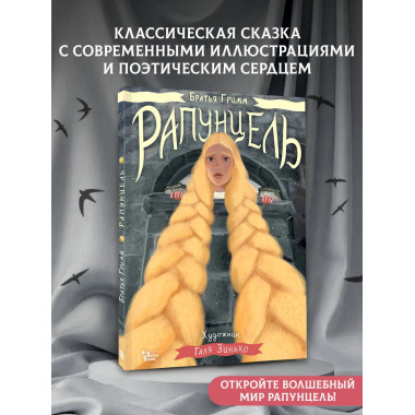 Рапунцель. Иллюстрации Гали Зинько.