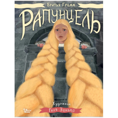 Рапунцель. Иллюстрации Гали Зинько.