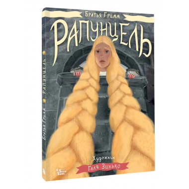 Рапунцель. Иллюстрации Гали Зинько.