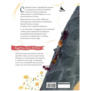 Рапунцель. Иллюстрации Гали Зинько.