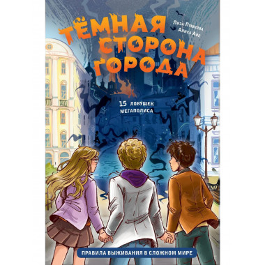 Темная сторона города. 15 ловушек мегаполиса.