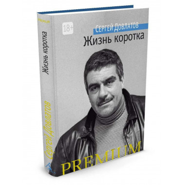 Жизнь коротка/Довлатов С.
