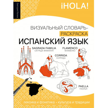 Испанский язык: визуальный словарь-раскраска.