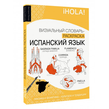 Испанский язык: визуальный словарь-раскраска.