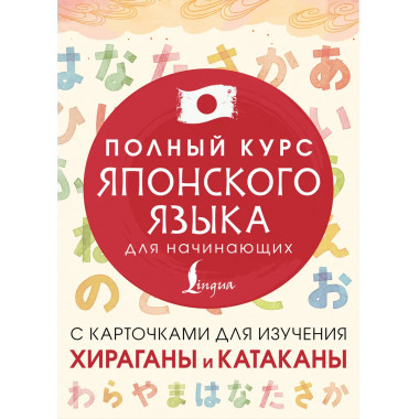 Полный курс японского языка для начинающих