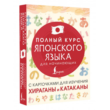 Полный курс японского языка для начинающих