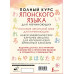 Полный курс японского языка для начинающих