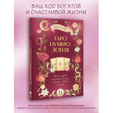 ТароНумерология: арканы судьбы