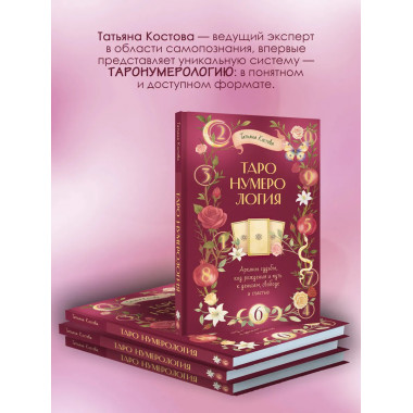 ТароНумерология: арканы судьбы