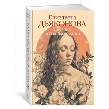 Дневник русской женщины